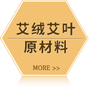 艾絨艾葉原材料